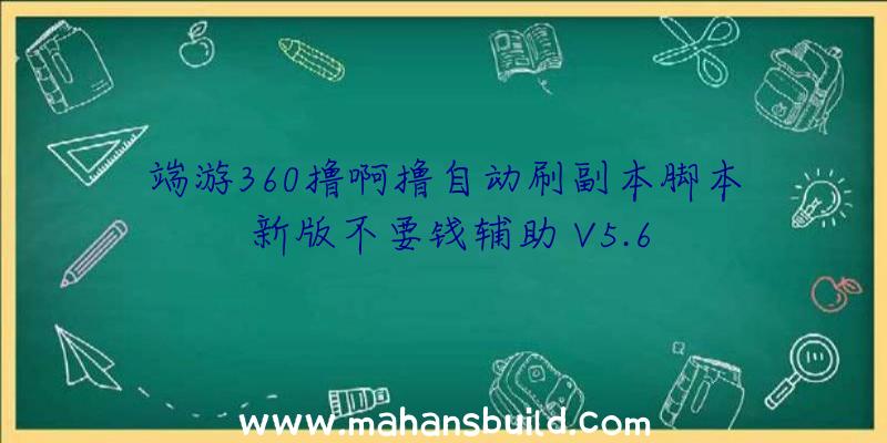 端游360撸啊撸自动刷副本脚本